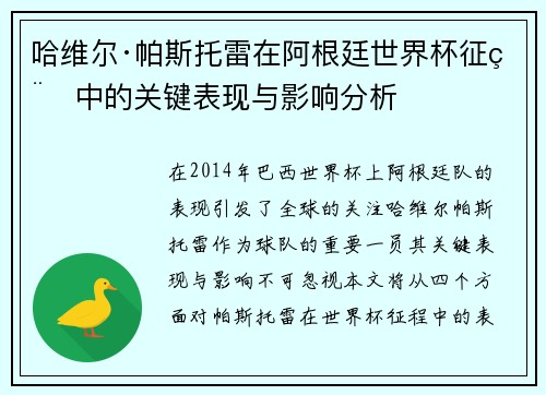 哈维尔·帕斯托雷在阿根廷世界杯征程中的关键表现与影响分析