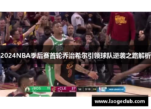 2024NBA季后赛首轮乔治希尔引领球队逆袭之路解析