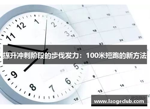 提升冲刺阶段的步伐发力：100米短跑的新方法