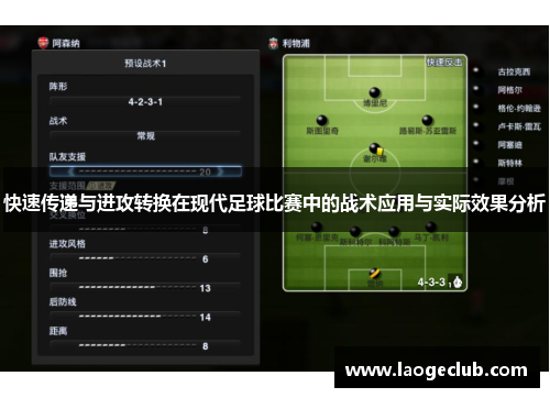 快速传递与进攻转换在现代足球比赛中的战术应用与实际效果分析