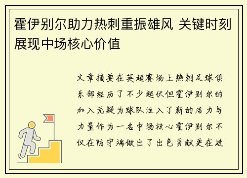 霍伊别尔助力热刺重振雄风 关键时刻展现中场核心价值