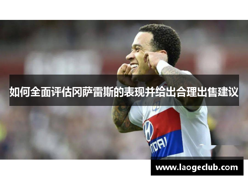 如何全面评估冈萨雷斯的表现并给出合理出售建议