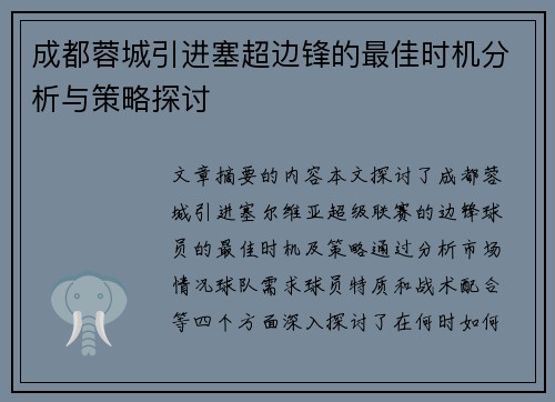 成都蓉城引进塞超边锋的最佳时机分析与策略探讨