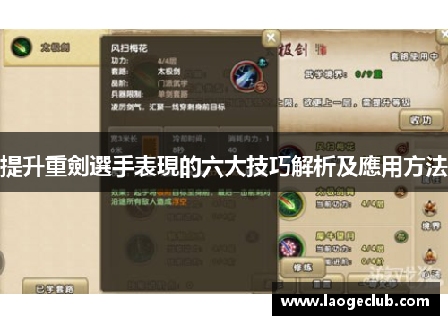 提升重劍選手表現的六大技巧解析及應用方法