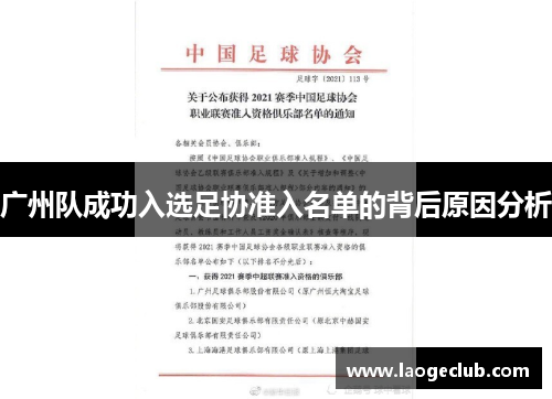 广州队成功入选足协准入名单的背后原因分析