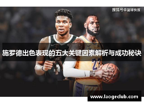 施罗德出色表现的五大关键因素解析与成功秘诀