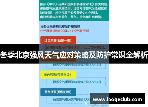 冬季北京强风天气应对策略及防护常识全解析