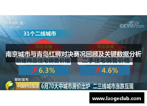 南京城市与青岛红狮对决赛况回顾及关键数据分析
