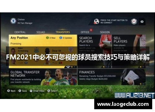 FM2021中必不可忽视的球员搜索技巧与策略详解