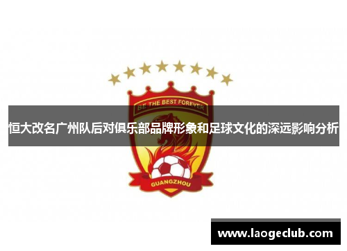 恒大改名广州队后对俱乐部品牌形象和足球文化的深远影响分析