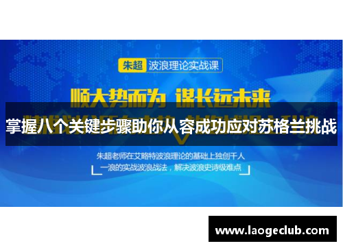 掌握八个关键步骤助你从容成功应对苏格兰挑战