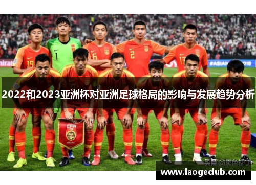 2022和2023亚洲杯对亚洲足球格局的影响与发展趋势分析