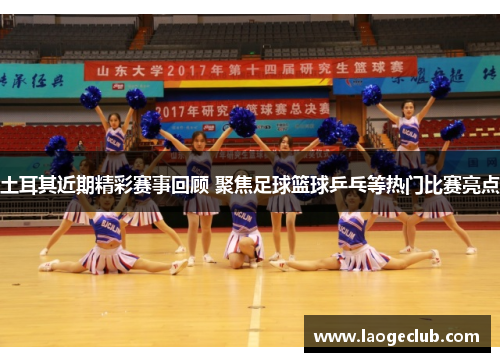 土耳其近期精彩赛事回顾 聚焦足球篮球乒乓等热门比赛亮点