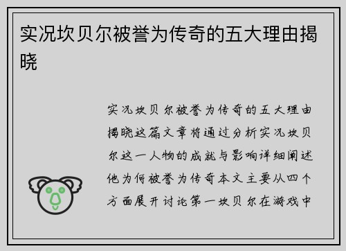 实况坎贝尔被誉为传奇的五大理由揭晓