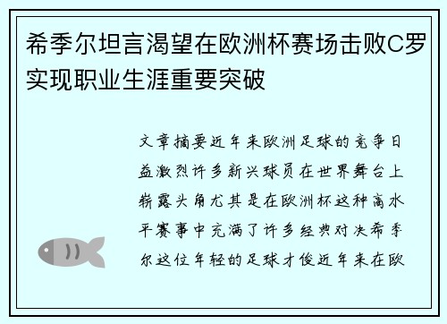 希季尔坦言渴望在欧洲杯赛场击败C罗实现职业生涯重要突破
