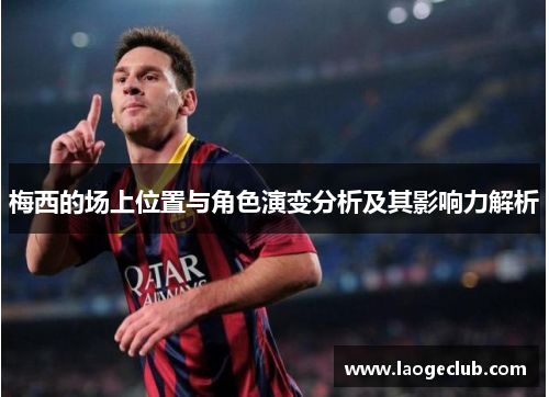 梅西的场上位置与角色演变分析及其影响力解析