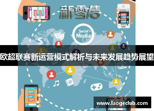 欧超联赛新运营模式解析与未来发展趋势展望