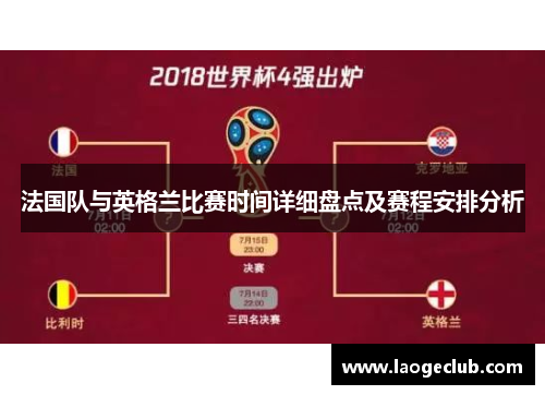 法国队与英格兰比赛时间详细盘点及赛程安排分析