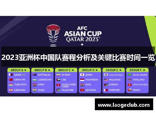2023亚洲杯中国队赛程分析及关键比赛时间一览