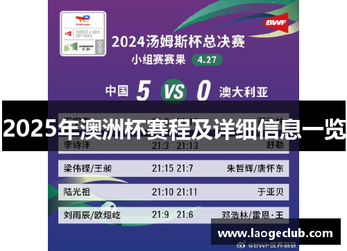 2025年澳洲杯赛程及详细信息一览