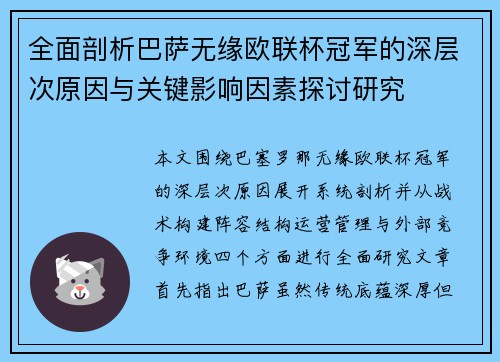 全面剖析巴萨无缘欧联杯冠军的深层次原因与关键影响因素探讨研究