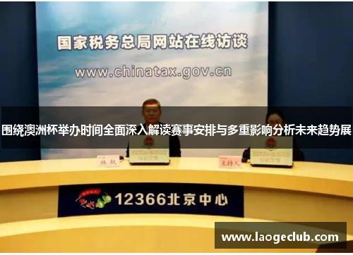 围绕澳洲杯举办时间全面深入解读赛事安排与多重影响分析未来趋势展