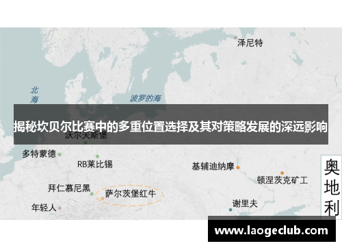 揭秘坎贝尔比赛中的多重位置选择及其对策略发展的深远影响