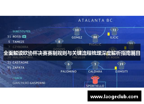 全面解读欧协杯决赛赛制规则与关键流程梳理深度解析指南篇目 全面解读欧协杯决赛赛制规则与关键流程梳理深度解析指南篇目